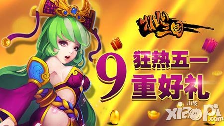 狂熱五一來(lái)襲 《推倒三國(guó)》9大活動(dòng)搶好禮