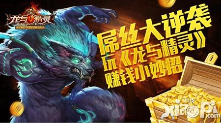 屌絲大逆襲 《龍與精靈》賺錢小妙招