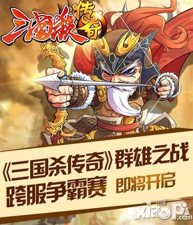 制霸才是王道 《三國殺傳奇》首屆跨服爭霸賽震撼來臨