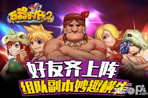 好友齊上陣 《石器時(shí)代2(3D正版)》組隊(duì)副本妙趣橫生