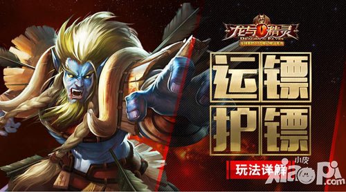 《龍與精靈》運(yùn)鏢護(hù)鏢玩法詳解