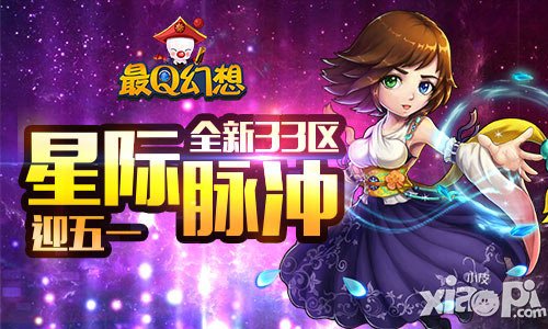 《最Q幻想》全新33區(qū)【星際脈沖】迎五一