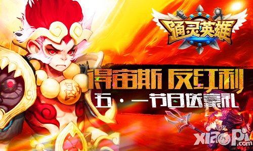 得宙斯 返紅利《通靈英雄》五·一節(jié)日送豪禮