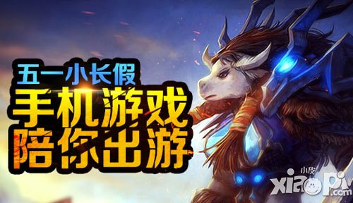 五一小長(zhǎng)假 手機(jī)游戲《小小魔獸》陪你出游