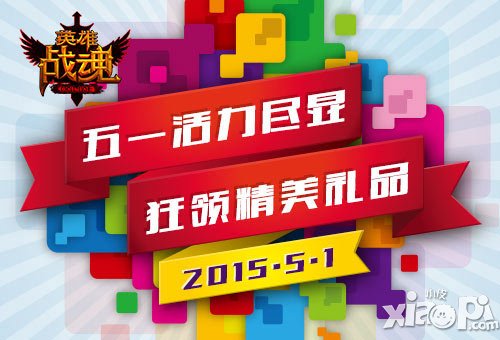 五一活力挑戰(zhàn) 艾格拉斯《英雄戰(zhàn)魂》奉上青春賀禮