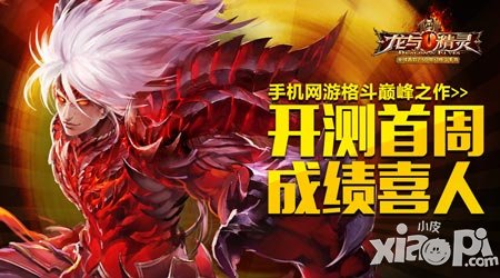 最耀眼的網(wǎng)游 《龍與精靈》開(kāi)測(cè)首周成績(jī)喜人