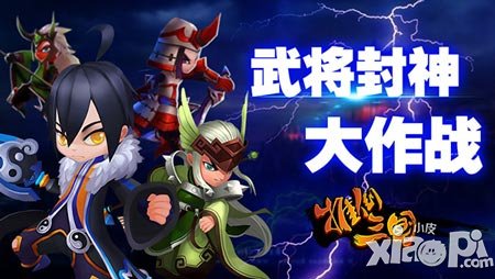 憤怒的主公 《推倒三國》武將封神大作戰(zhàn)