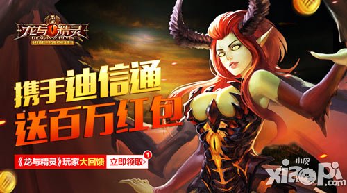 玩家大回饋《龍與精靈》攜手迪信通送五億紅包