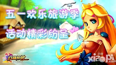 五一歡樂(lè)旅游季 《口袋神獸》活動(dòng)精彩紛呈