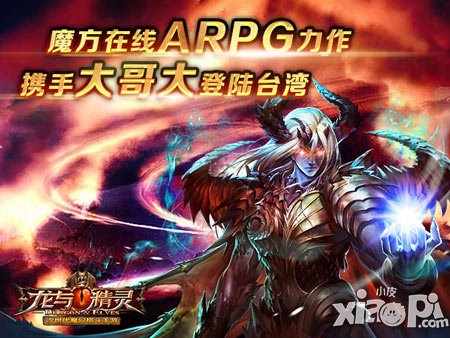 魔方在線(xiàn)《龍與精靈》 攜手大哥大進(jìn)軍港澳臺(tái)