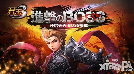 進撃のBOSS 《君王3》開啟天天BOSS模式