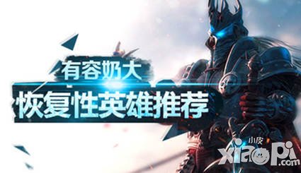 容“奶”大 《小小魔獸》恢復型英雄推薦