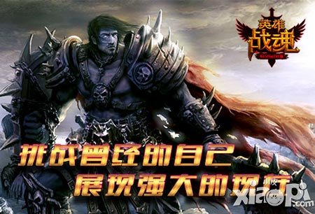 自我挑戰(zhàn)顯神威 《英雄戰(zhàn)魂》送極品時裝