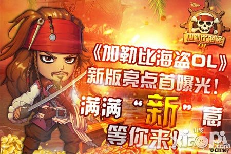 你準備好了嗎 《加勒比海盜OL》新版亮點首曝光