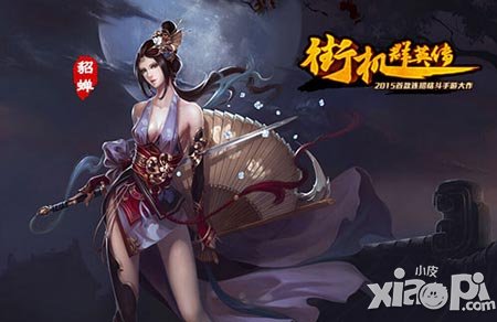 俘獲多少妹子 《街機(jī)群英傳》真人版貂蟬現(xiàn)身