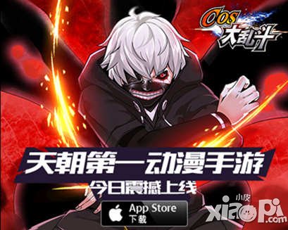 第一動(dòng)漫手游來(lái)了！《COS大亂斗》今日登陸App Store