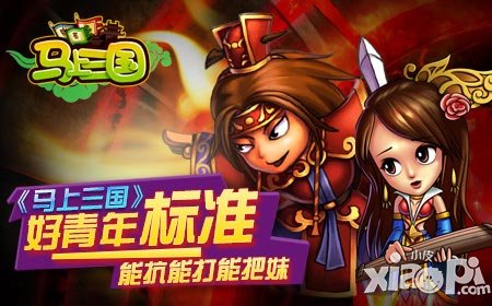 《馬上三國》好青年標準 能抗能打能把妹