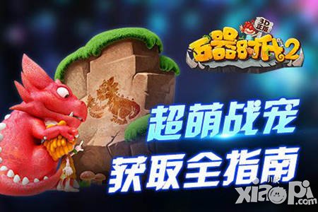 萌動好伙伴《石器時代2(3D)正版》超萌戰(zhàn)寵獲取全指南