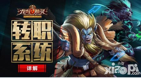 快速升級就轉(zhuǎn)職 《龍與精靈》轉(zhuǎn)職系統(tǒng)詳解