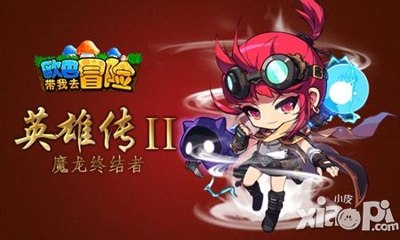 最給力的伊娃 《歐巴帶我去冒險》魔龍終結(jié)者大揭秘