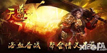 《天尊》重燃幫會(huì)戰(zhàn)火，開啟爭(zhēng)霸豪情