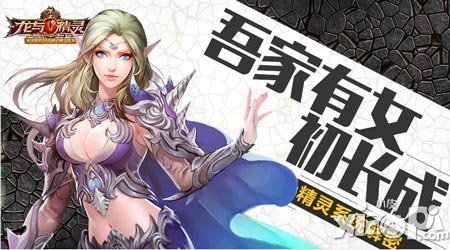 吾家有女初長成 《龍與精靈》精靈系統(tǒng)解析