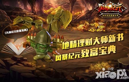 《風(fēng)暴紀(jì)元》致富寶典現(xiàn)世 發(fā)家就靠它