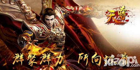 眾志成城《天尊》同心協(xié)力共建幫會(huì)