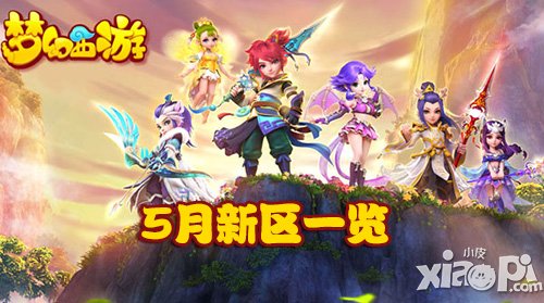 夢(mèng)幻西游手游5月7日新區(qū)開服公告