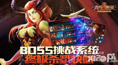 《龍與精靈》BOSS挑戰(zhàn)系統(tǒng) 終極殺戮快感