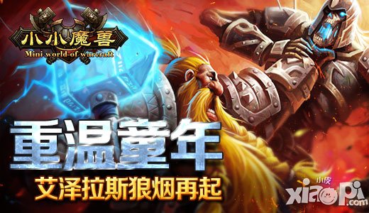 重溫童年回憶 《小小魔獸》艾澤拉斯狼煙再起