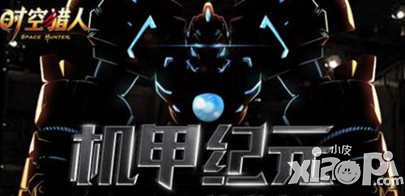 狂暴雷電來襲 《時(shí)空獵人》全新機(jī)甲震撼登場