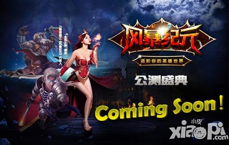 柳巖新歌發(fā)布 《風(fēng)暴紀(jì)元》公測(cè)盛典將開啟