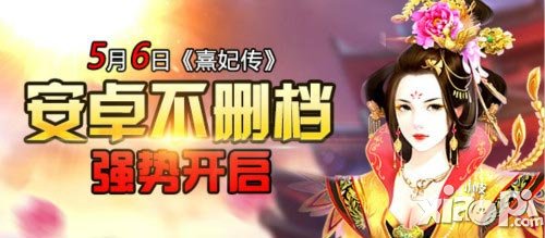 首部可玩的宮斗小說(shuō) 《熹妃傳》5月6日不刪檔開(kāi)測(cè)