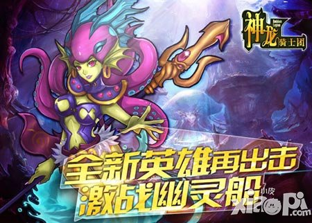 《神龍騎士團(tuán)》全新英雄再出擊 激戰(zhàn)幽靈船