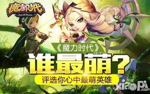 《魔力時(shí)代》誰(shuí)最萌 評(píng)選你心中最萌英雄