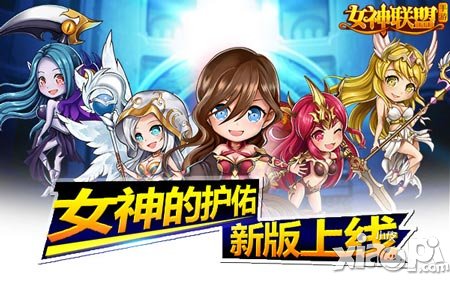 《女神聯(lián)盟》新版女神的護(hù)佑上線 新玩法你造嗎