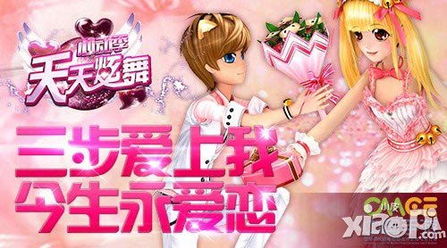 《天天炫舞》開創(chuàng)舞蹈游戲新玩法 一起放肆愛