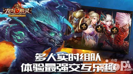 《龍與精靈》多人實(shí)時(shí)組隊(duì) 體驗(yàn)最強(qiáng)交互樂趣