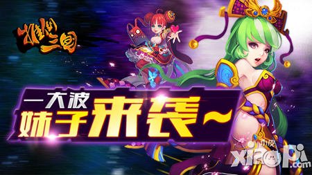 一大波妹紙來襲《推倒三國(guó)》女將大盤點(diǎn)