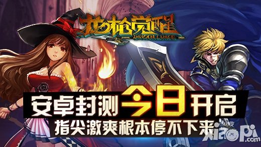 《龍槍覺醒》5月7日安卓封測(cè)開啟 激爽停不下來