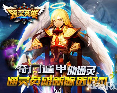 奇門遁甲助通靈《通靈英雄》新服送好禮
