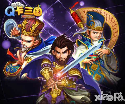 《Q卡三國》新版本全新綻放 占領(lǐng)智慧高階