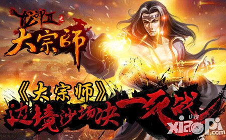 《大宗師》邊境沙場決一死戰(zhàn) 跨服征戰(zhàn)沙場