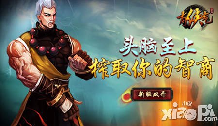 頭腦至上 《有俠氣》手游榨取你的智商