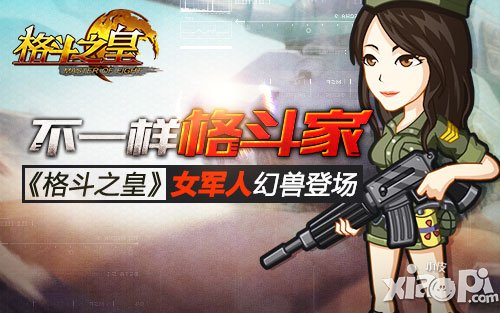 不一樣的格斗家 《格斗之皇》女軍人幻獸登場(chǎng)