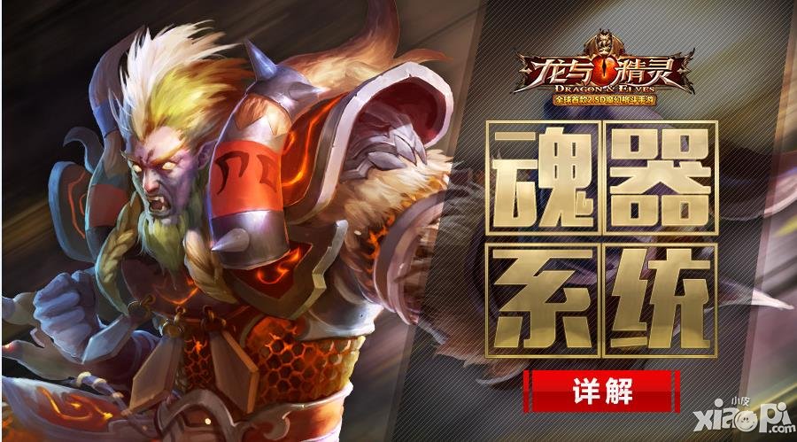 《龍與精靈》魂器系統(tǒng)詳解 沒有想像中那么復(fù)雜