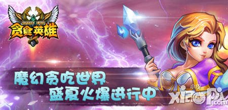 極致魔幻體驗(yàn)《貪食英雄》火爆進(jìn)行時(shí)
