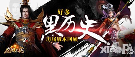 走進(jìn)歷史！《龍紋三國》歷屆版本回顧