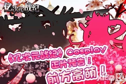 前方高萌  《億次元戰(zhàn)紀》Cosplay正片預告